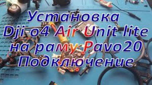 Установка Dji o4 Air Unit lite на раму Pavo20 Подключение