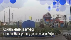 Сильный ветер снес батут с детьми в Уфе
