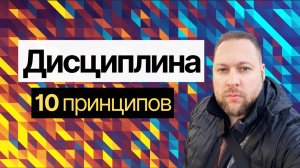 САМОДИСЦИПЛИНА: 10 шагов как перестать сливать время и добиваться целей