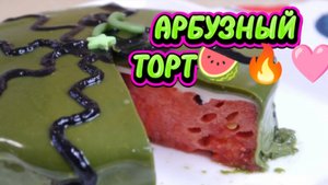АРБУЗНЫЙ ТОРТ 🍉🔥🔥🔥❤️❤️❤️#еда #рецепты #торт #топ #рутуб