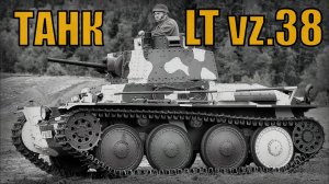 Чехословацкий легкий танк LT vz.38 на службе вермахта Вооружение и техника