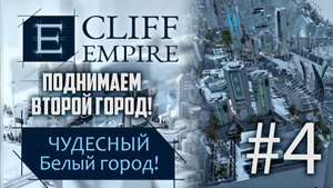 #4 НОВЫЙ ГОРОД! ➤ CLIFF EMPIRE