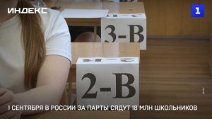 1 сентября в России за парты сядут 18 млн школьников