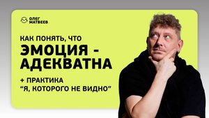 Адекватная эмоция