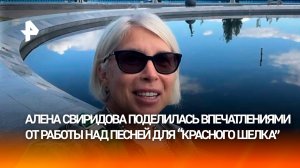 Певица Алена Свиридова — о том, как началось сотрудничество с командой фильма "Красный шелк"