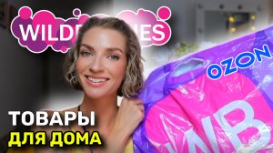 Товары для дома с WILDBERRIES и OZON, мои неизменные фавориты