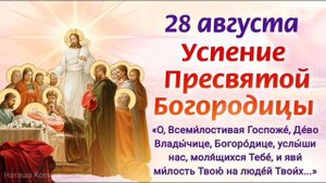 УСПЕНИЕ ПРЕСВЯТОЙ ВЛАДЫЧИЦЫ НАШЕЙ БОГОРОДИЦЫ И ПРИСНОДЕВЫ МАРИИ