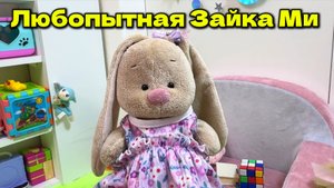 Мультики с игрушками Зайка Ми. Любопытная Зайка Ми.