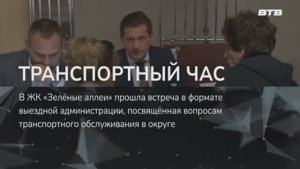 ТРАНСПОРТНЫЙ ЧАС