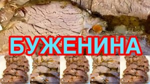БУЖЕНИНА В ДУХОВКЕ❗️👍НЕЖНАЯ,СОЧНАЯ,АРОМАТНАЯ ❗️👍