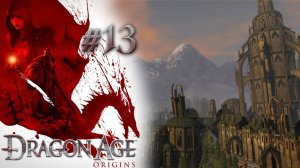 В ОСТАГАР | Dragon Age: Origin прохождение #13 (максимальная сложность)