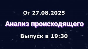 Анализ происходящего (Канал "Некит-Шоу", 27.08.2025) Выпуск в 19:30