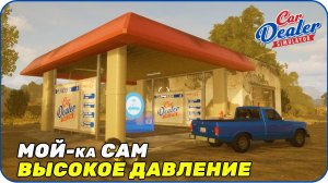 Перестроим автомойку [ Car Dealer Simulator ]