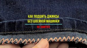 Как подшить джинсы БЕЗ швейной машинки - Лайфхак