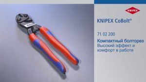 CoBolt болторез компактный KNIPEX KN-7102200 (двухкомпонентные ручки)
