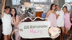 Как прошел мой девичник / завтрак с подругами / вечеринка в отеле