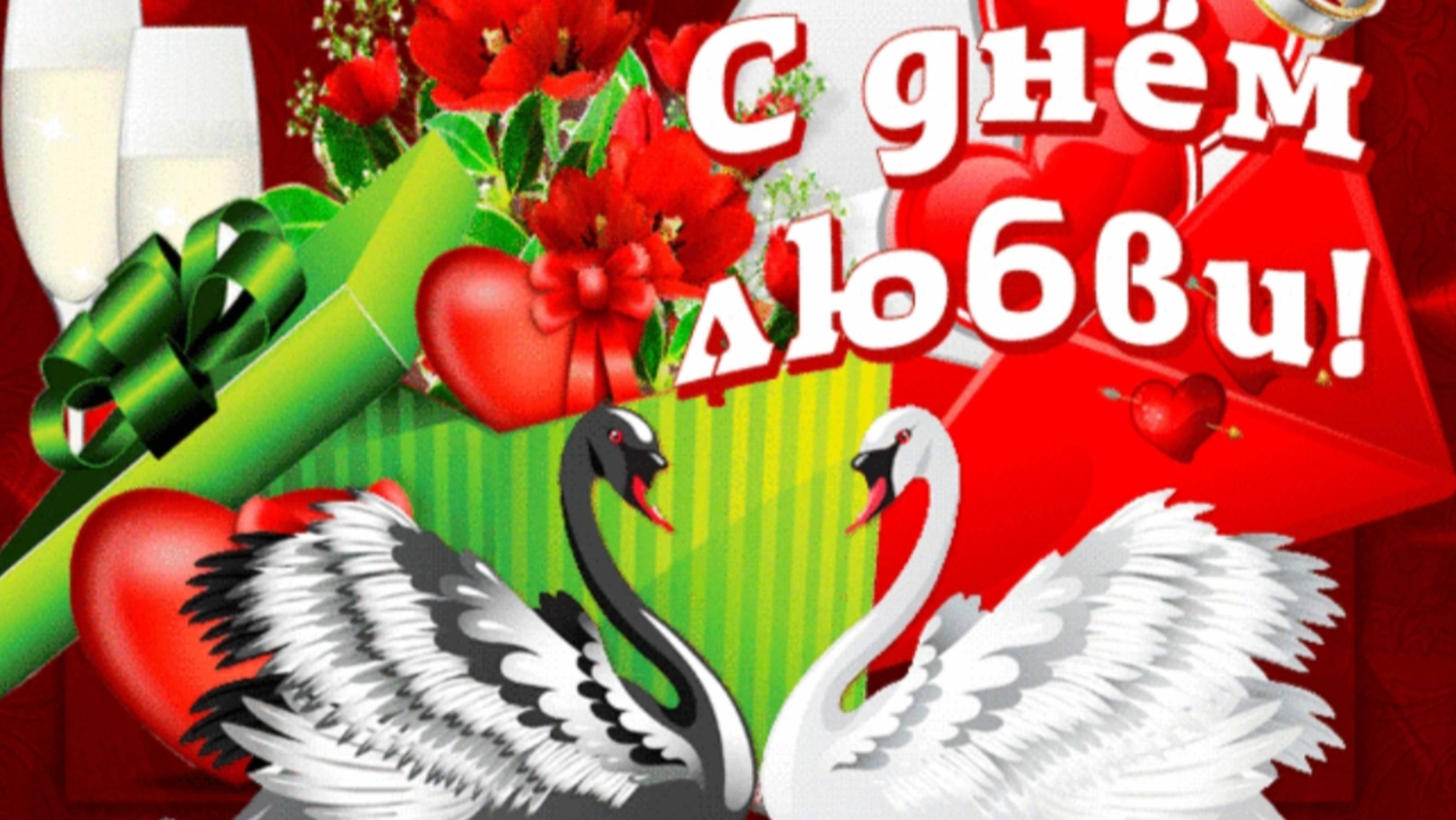 27 АВГУСТА – ДЕНЬ ЛЮБВИ ! ЛЮБИТЕ И БУДЬТЕ СЧАСТЛИВЫ