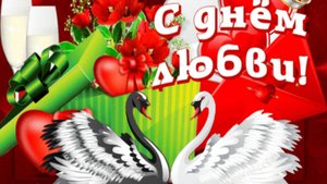 27 АВГУСТА – ДЕНЬ ЛЮБВИ ! ЛЮБИТЕ И БУДЬТЕ СЧАСТЛИВЫ