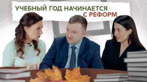 Детский отдых: итоги лета | Школьная нагрузка: что изменится? | Единые учебники и расписание