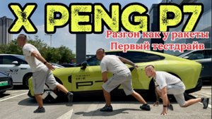 XPeng P7 — разгон как у ракеты! Первый тестдрайв.