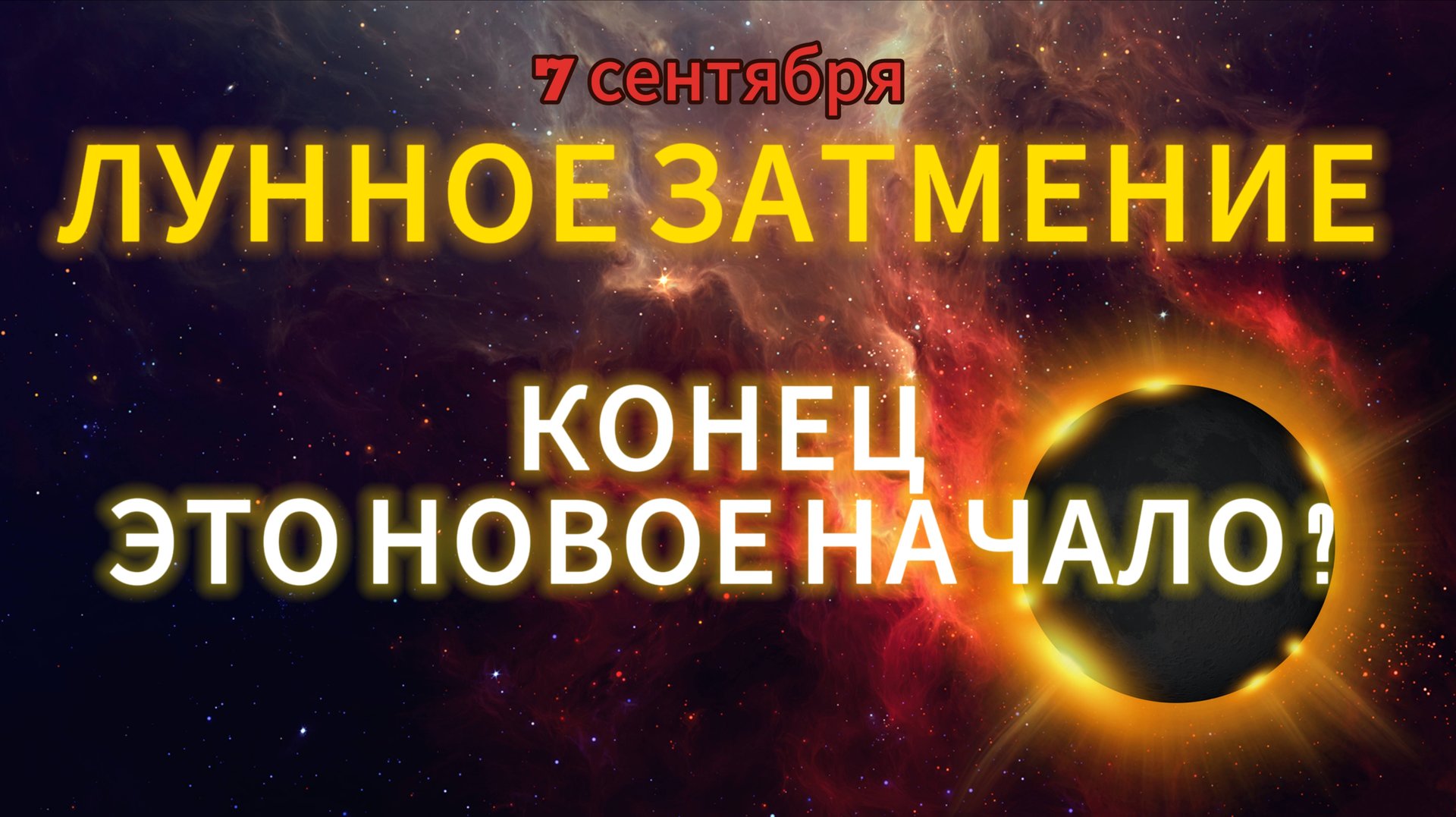 7 СЕНТЯБРЯ 2025 года ЛУННОЕ ЗАТМЕНИЕ. Никто из нас НЕ ОСТАНЕТСЯ ПРЕЖНИМ! Как его пережить ?! смотреть онлайн