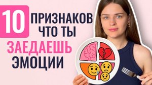 10 признаков что ты ешь из-за эмоций