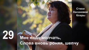 29 Мне надо молчать, слова вновь роняя шепчу