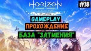 База "Затмения" / Horizon Zero Dawn Remastered / Прохождение / Летсплей / Gameplay / #18