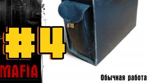 Прохождение Mafia Обычная работа