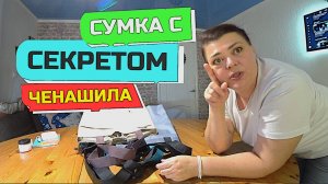 964 серия ОЧЕНЬ ИНТЕРЕСНАЯ СУМКА С СЕКРЕТОМ ЕДЕТ В ПИТЕР. ЧЁНАШИЛА