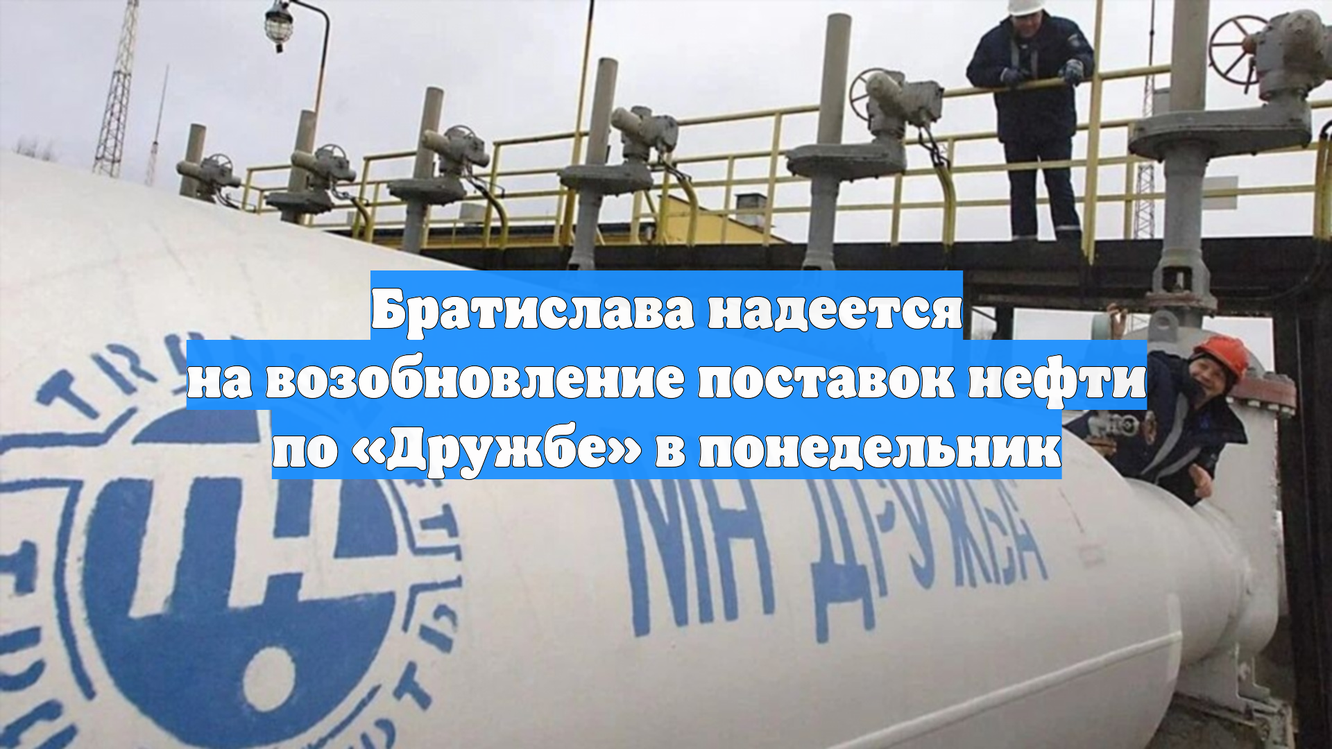 Братислава надеется на возобновление поставок нефти по «Дружбе» в понедельник
