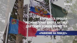 В Кузбассе прошла региональная школа актива для семей воинов Отечества