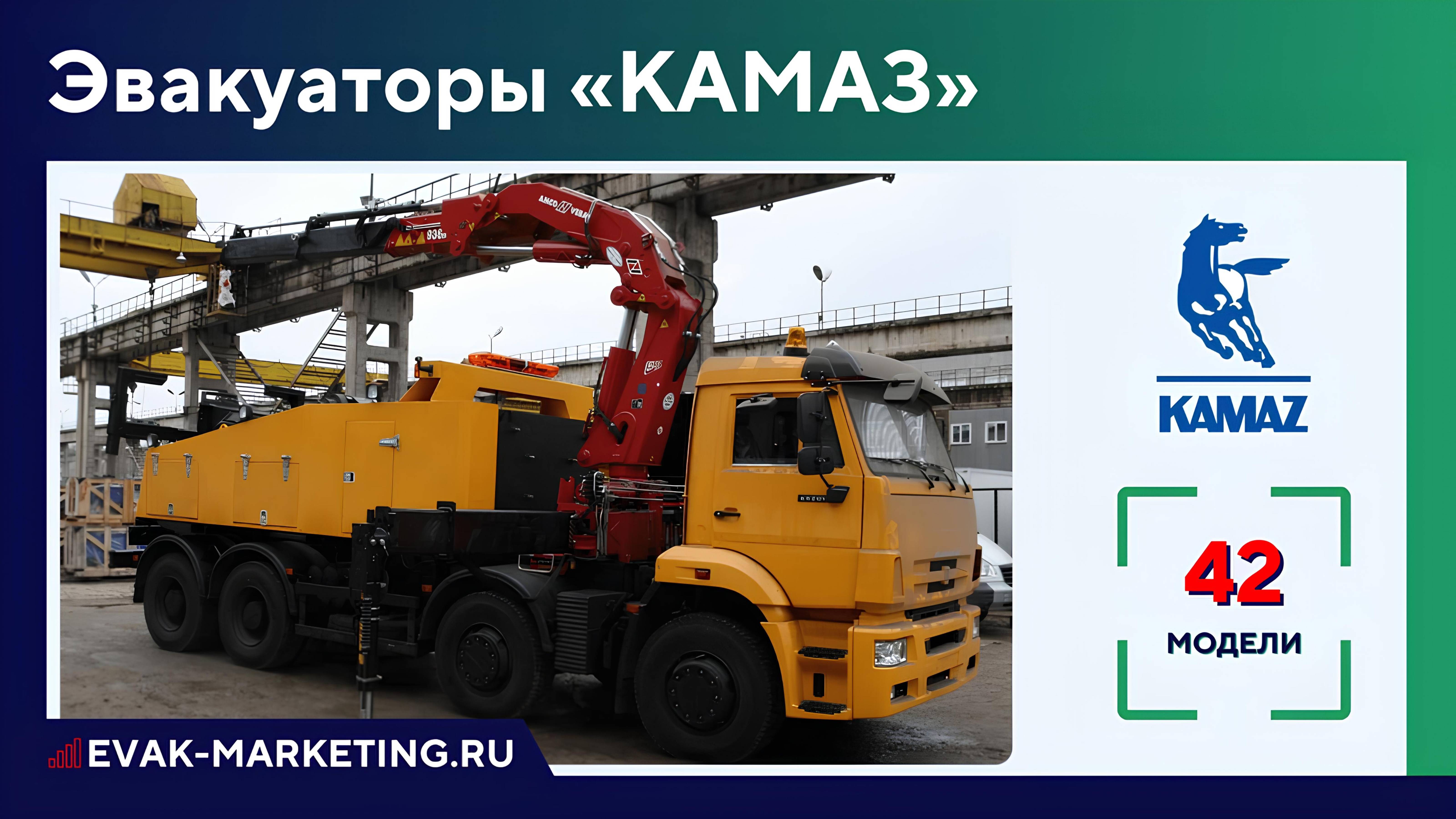 Эвакуатор КАМАЗ: 4308, Компас 43089, 43118, 65224, 5308, 6520, 6560, 65117, 65801, 5410, 5460, KAMAZ