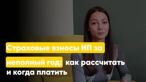 Страховые взносы ИП за неполный год