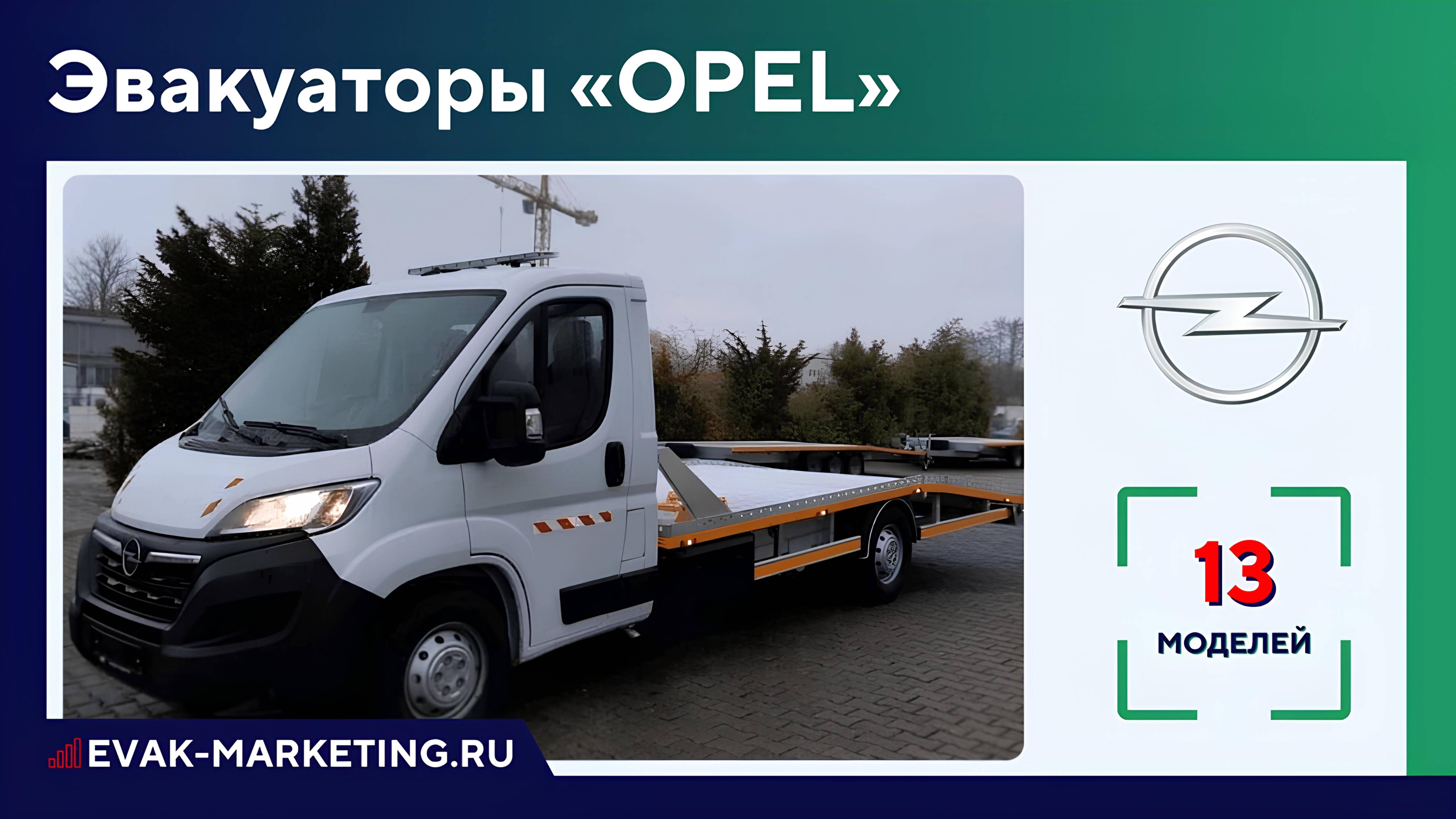 Эвакуатор OPEL: Movano (Мовано), Blitz (Блитц). Эвакуатор Опель Мовано и Блиц