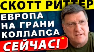 Европа на грани коллапса: к чему ведёт русофобия | Скотт Риттер
