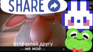 Отправляй другу не моё