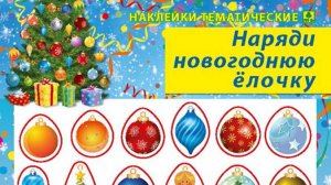 Наклейки/стикеры. Наряди новогоднюю елочку + поле для наклеек А3