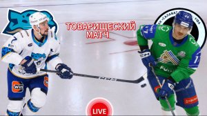 ХОККЕЙ ТОВАРИЩЕСКИЙ МАТЧ. БАРЫС - САЛАВАТ ЮЛАЕВ.  ПРЯМАЯ ТРАНСЛЯЦИЯ