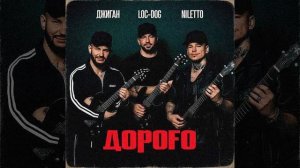 Джиган, Niletto, Loc-Dog - Дорого-кавер
