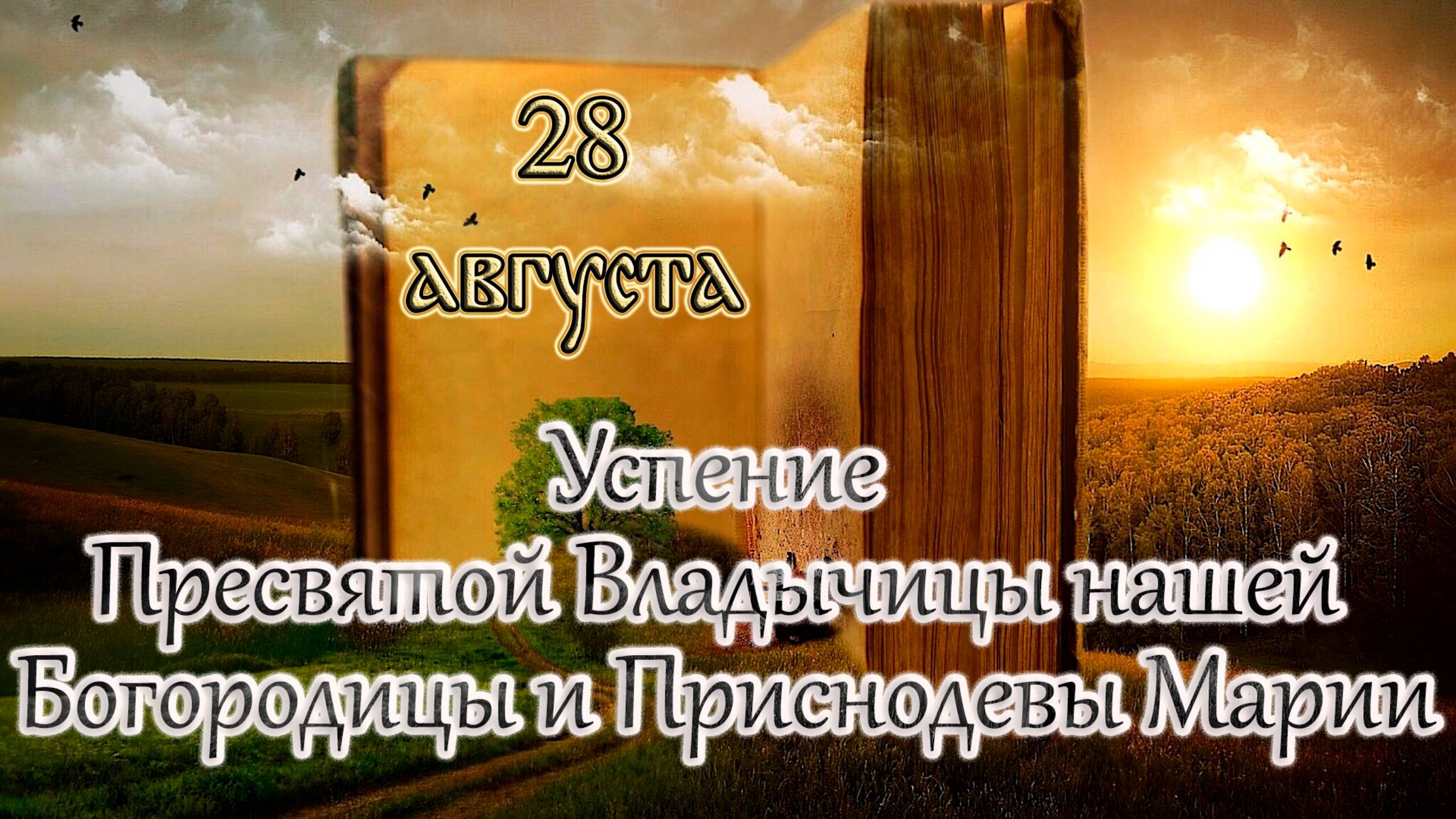 Апостол, Евангелие и Святые дня. Успение Пресвятой Богородицы. (28.08.25) смотреть онлайн