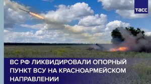 ВС РФ ликвидировали опорный пункт ВСУ на красноармейском направлении