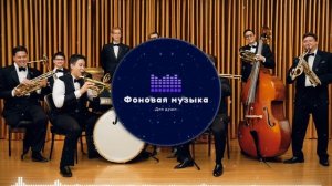 Фоновая музыка - Jazz / Джаз 102