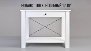Прованс Стол консольный 12.101 Видеоинструкция по сборке