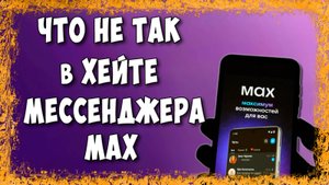 Хейт Вокруг Макса — Реально Угроза или Просто Истерика?