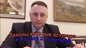 Законы которые вступают в России с 1 сентября