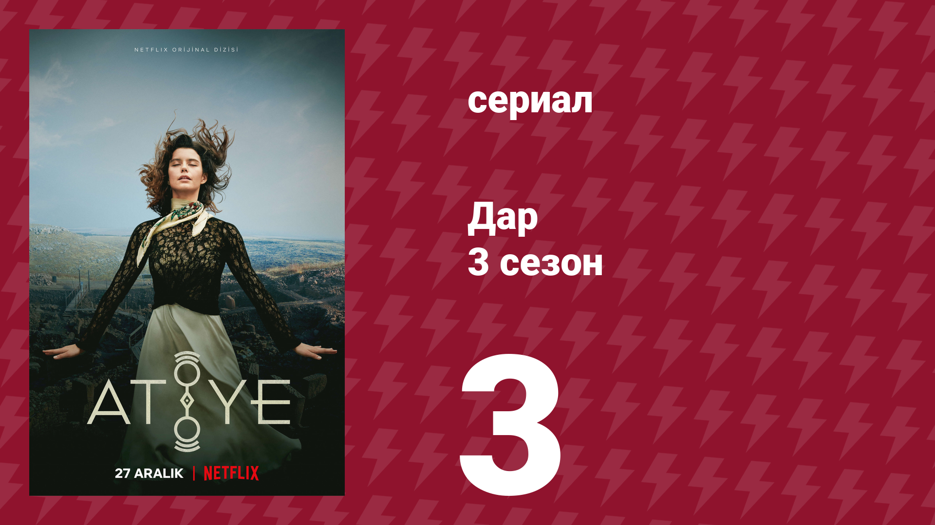 Дар 3 сезон 3 серия (сериал, 2021)