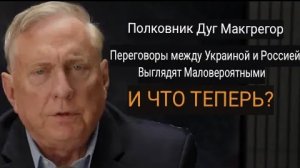 Полковник Дуг Макгрегор: переговоры между Украиной и Россией выглядят маловероятными. И что теперь?