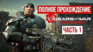 Gears of War Reloaded 2025 Полное прохождение Часть 1