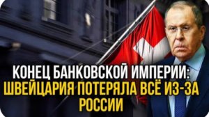 Швейцария просчиталась: потеряны триллионы после грабежа российских активов
